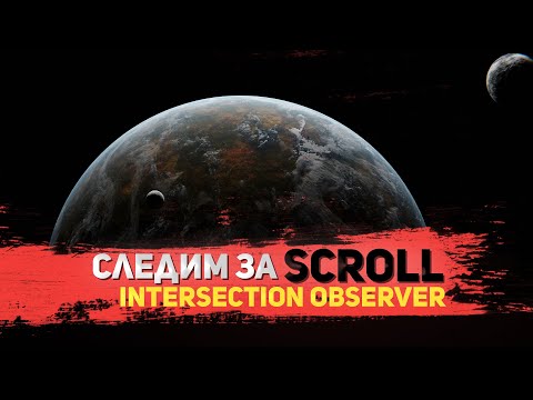 Видео: Intersection Observer. Практика на простом примере.