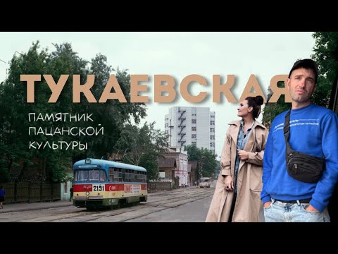 Видео: Тукаевская.Памятник пацанской культуры.