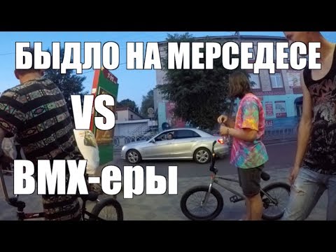 Видео: БЫДЛО ПРОТИВ BMX