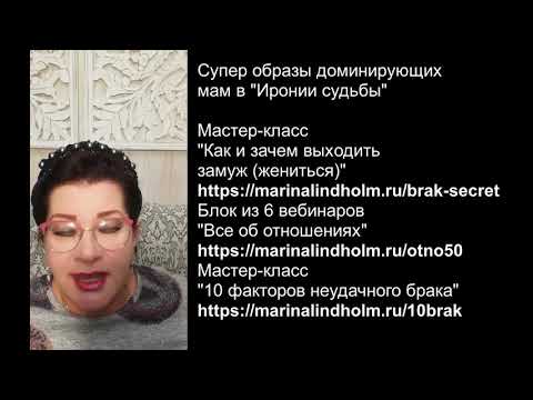 Видео: Разбор 16. Ирония судьбы. Две доминирующие мамы. Психолог Марина Линдхолм