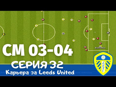 Видео: Championship Manager 03-04. Серия 32. Два финала!