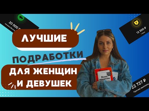 Видео: Как Заработать Деньги Девушкам и Женщинам в 2025 году!БЕЗ ОПЫТА