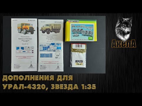 Видео: Дополнения для Урал-4320, Звезда 1/35