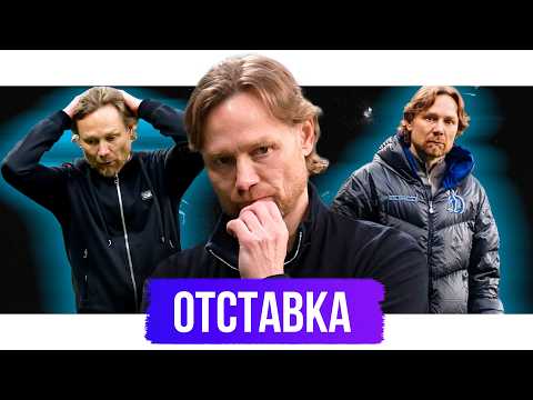 Видео: Почему Карпин ушел из Динамо | АиБ