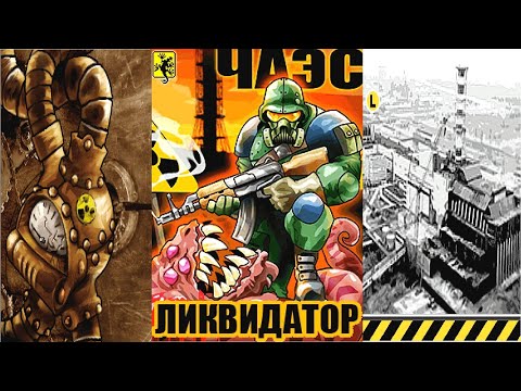 Видео: Ликвидатор ЧАЭС прохождение