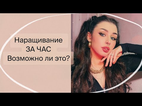 Видео: Я ПРОШЛА КУРС «НАРАЩИВАНИЕ ЗА ЧАС» и вот что из этого вышло