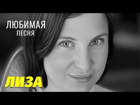 Видео: ЛЮБИМАЯ ПЕСНЯ ЛИЗЫ. СЕГОДНЯ ДЕВЯТЬ ДНЕЙ КАК ЕЁ НЕ СТАЛО.