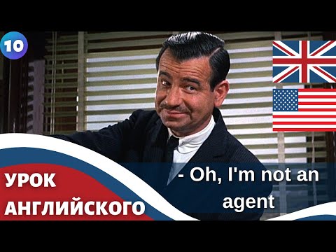 Видео: ФИЛЬМ НА АНГЛИЙСКОМ (с субтитрами и подробным разбором)  Charade (1963)  Шарада 10 часть