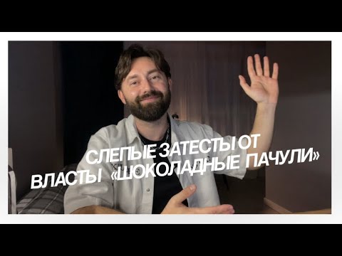 Видео: Слепые затесты от Власты из ТГ канала «Шоколадные пачули»