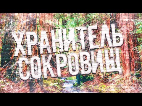 Видео: Страшные истории на ночь-Хранитель сокровищ