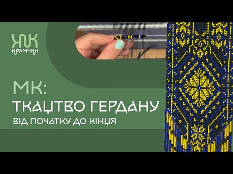 Видео: Як плести гердан? Детальний розбір усіх етапів