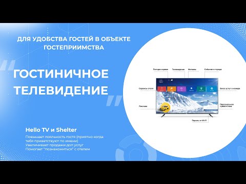 Видео: Гостиничное телевидение Hello TV и Shelter