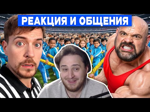 Видео: Аравудус смотрит: 100 Детей VS Самый Сильный Человек В Мире. Реакция на MrBeast Джимми Друг Фистаблс