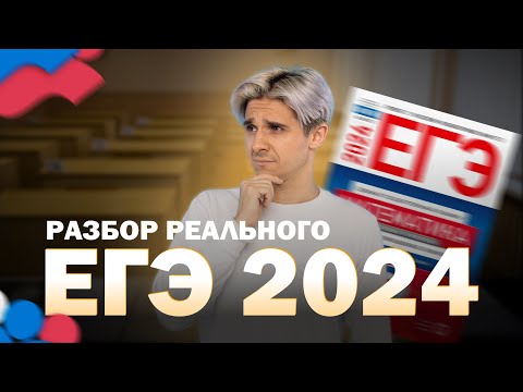 Видео: Реальный ЕГЭ 2024. Лайт или Хард? Профильная математика | Руслан Бикбулатов