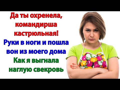 Видео: Ты ещё будешь мне тут командовать? Как я выставила свекровь за дверь!