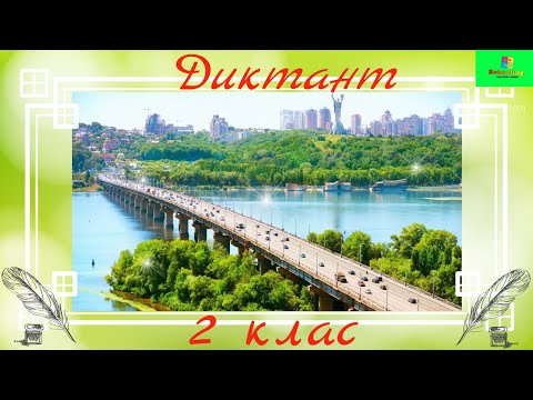 Видео: Диктант 2 клас/Дистанційна робота/Письмо під диктовку.