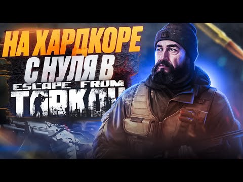 Видео: Прокачка с Нуля на Хардкоре в Escape From Tarkov