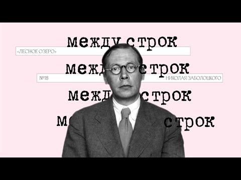 Видео: Подкаст «Между строк» | «Лесное озеро» Николая Заболоцкого