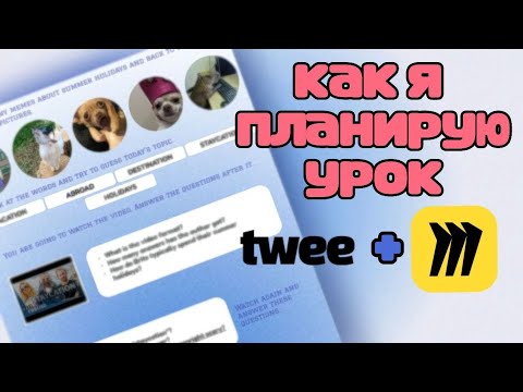 Видео: Как я планирую урок английского языка на Miro