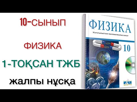 Видео: 10 сынып физика 1 тоқсан тжб