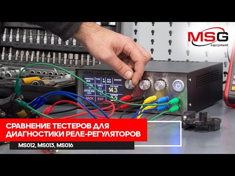 Видео: Сравнение тестеров для диагностики реле-регуляторов MS012, MS013, MS016