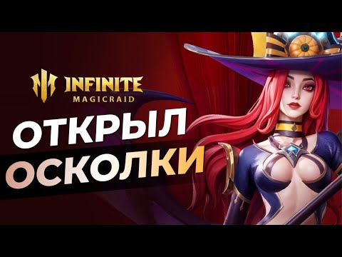 Видео: ПОТРАТИЛ 50000 РУБЛЕЙ НА ОТКРЫТИЕ ЖИЗЕЛЬ! INFINITE MAGICRAID