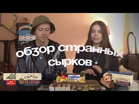 Видео: ОБЗОР ХАЙПОВЫХ СЫРКОВ;  с помидором и сырок за 9 рублей (это было очень тяжело)