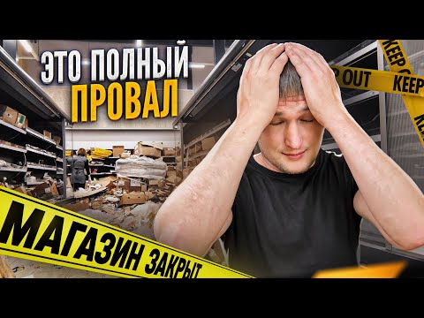 Видео: БИЗНЕС-РАЗВОД или КАК Я чуть НЕ ПОТЕРЯЛ 2 ЛЯМА / КОНЕЦ ТОВАРНОМУ БИЗНЕСУ НА ТЯКЕ