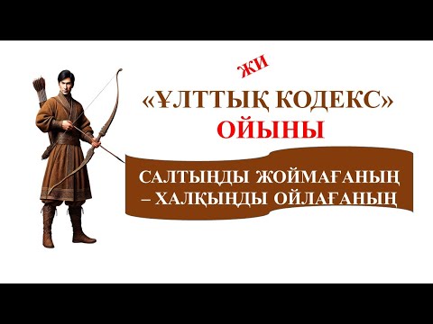 Видео: Ұлттық кодекс жасанды интеллект #ұлттық құндылық #ұлттықспорт #ұлттықтағам