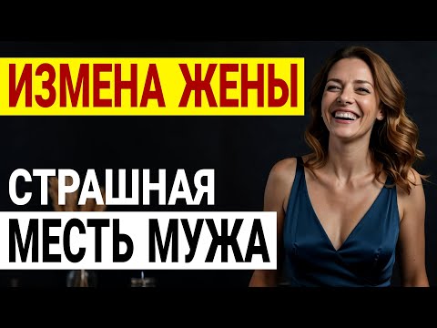 Видео: Развод, месть и правда: Она все потеряла! Измена жены. История и рассказ Аудио рассказ