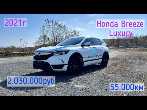 Видео: Купили Honda Breeze Luxury 2021г за 2.030.000руб⭐