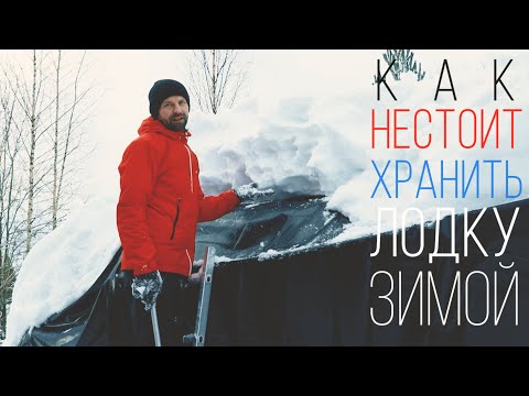 Видео: Как НЕстоит хранить лодку зимой | Корвет 500 нт | Corvet 500 HT