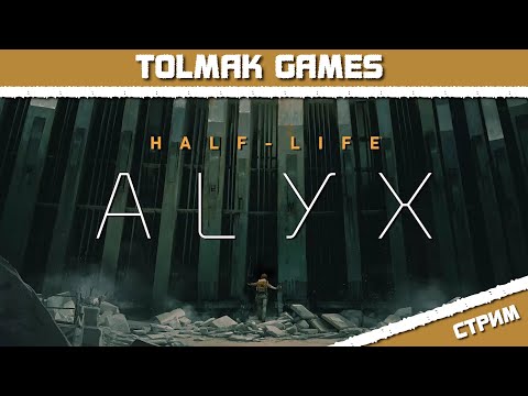 Видео: Half-Lie ALYX (STEAM) | ОНЛАЙН СТРИМ [5] VR Oculus Quest 3