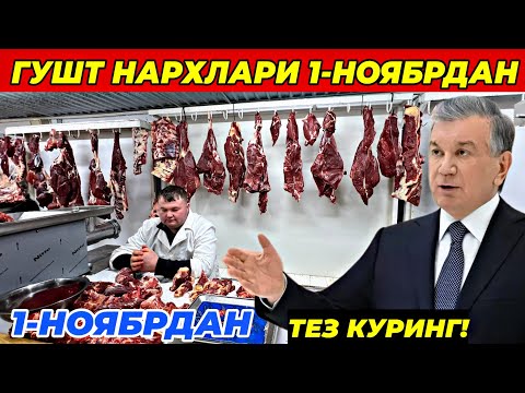 Видео: ГУШТ НАРХЛАРИ 1-НОЯБРДАН КЕСКИН УЗГАРДИ! БУТУН УЗБЕКИСТАН КУРСИН! 24 октября 2025 г.