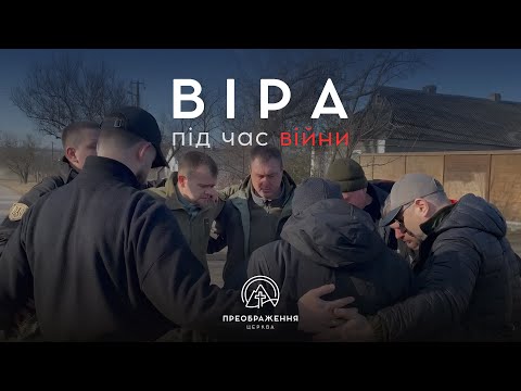Видео: Віра під час війни | Документальний фільм