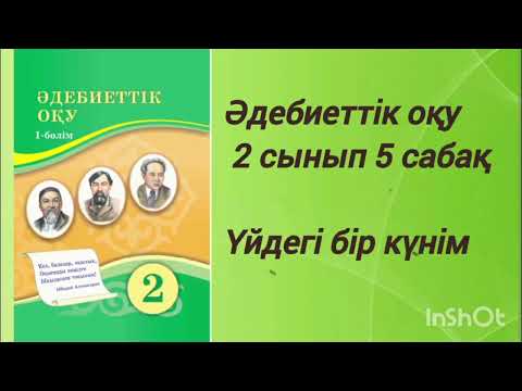 Видео: 2 сынып Әдебиеттік оқу 5 сабақ | ҮЙДЕГІ БІР КҮНІМ