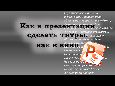 Видео: Чтобы текст в презентации PowerPoint был как титры  в кино.