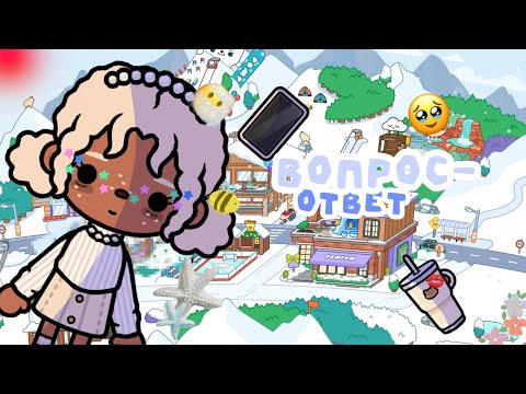 Видео: —🥰🖕🏿 Вопрос-ответ! //TocaBocaWorld// //TocaBoka// //Toca.Fif// //Fifka!//