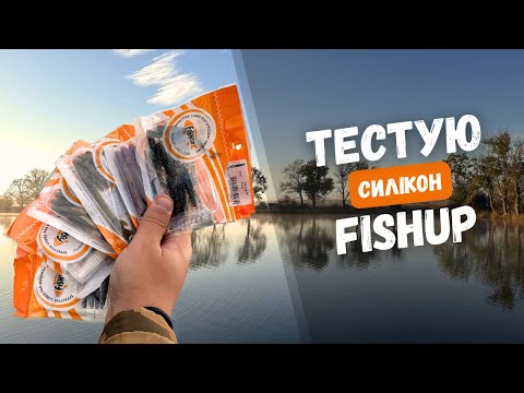 Видео: СИЛІКОН ФІШАП НА ЩУКУ. Рибалка на силіконові приманки фірми FishUp. ОСІННЯ РИБОЛОВЛЯ