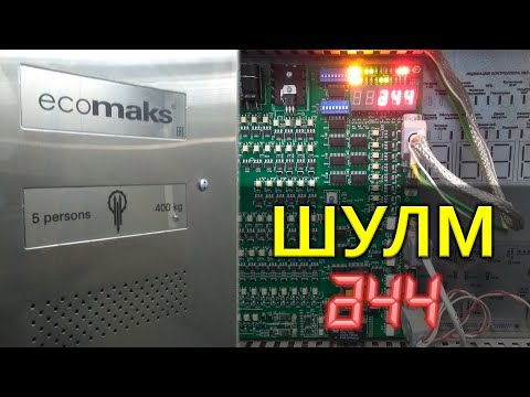 Видео: ЩЛЗ. Станция управления ШУЛМ. Ошибка 44.