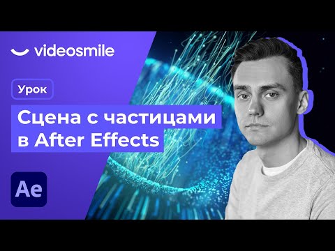 Видео: After Effects Particular - Настройка и анимация частиц | Урок