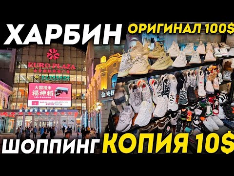 Видео: ТУРЫ В ХАРБИН из Владивостока! ЦЕНЫ в Китае на Одежду! +7(964)44-44-144 Торговая Улица Арбат Харбин!