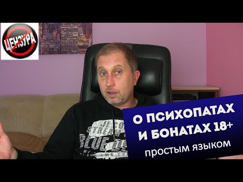 Видео: О психопатах и нарциссах простым языком. 18+