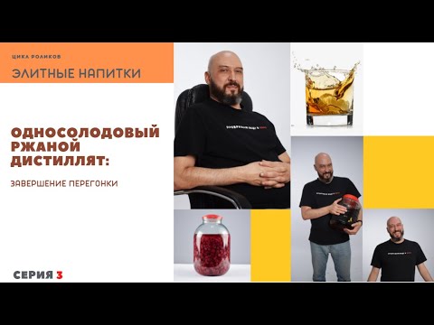 Видео: Односолодовый ржаной дистиллят: завершение перегонки | ЭЛИТНЫЕ НАПИТКИ
