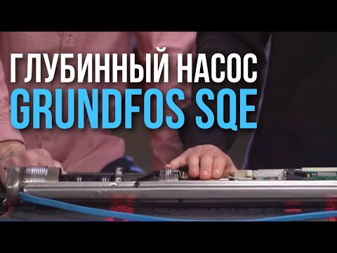 Видео: ГЛУБИННЫЙ НАСОС GRUNDFOS SQE | Обзор