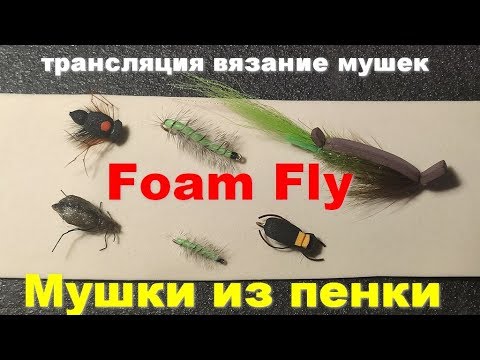 Видео: Foam Fly, простые мушки из пенки трансляция по вязанию мушек