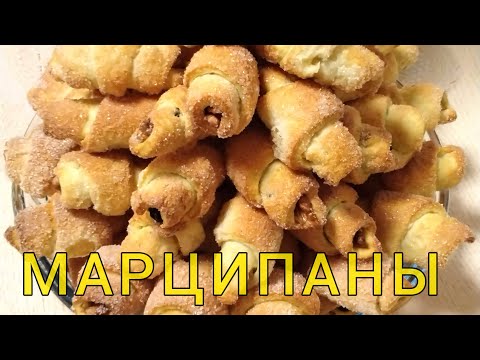 Видео: МАРЦИПАНЫ ИЗ ДЕТСТВА. МАМИН РЕЦЕПТ.  ВКУСНО 😋 УЛЕТАЕТ В ОДИН МИГ!