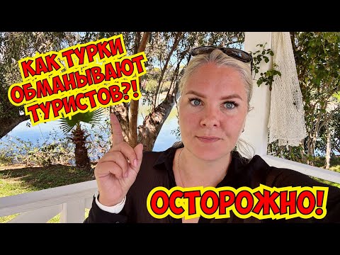 Видео: ❗️ОСТОРОЖНО! КАК ТУРКИ ОБМАНЫВАЮТ ТУРИСТОВ?