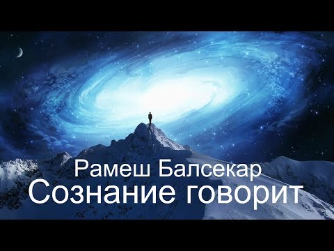 Видео: Спонтанное действие. Балсекар Рамеш - Сознание говорит