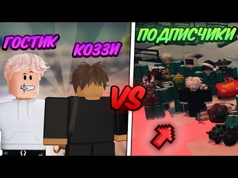 Видео: 🔥 Я с ГОСТИКОМ ПРОТИВ 50 ПОДПИСЧИКОВ в Ink Game!